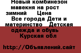 Новый комбинезон мавекня на рост 74, зимний.  › Цена ­ 1 990 - Все города Дети и материнство » Детская одежда и обувь   . Курская обл.